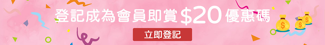 登記成為會員即賞 $20 優惠碼